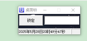 桌面锁定软件，密码解锁和U盘解锁