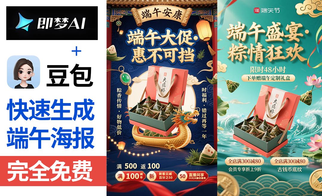豆包＋即梦-快速制作端午节海报【带口令提示词模板·拒绝废话·实操教程】  ...