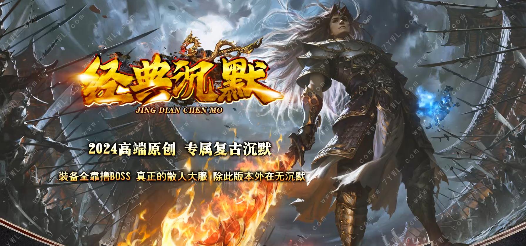 全新经典沉默专属复古单职业版[翎风引擎]