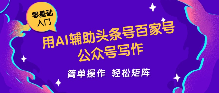 用AI辅助头条号百家号公众号写作简单操 作轻松矩阵工作室