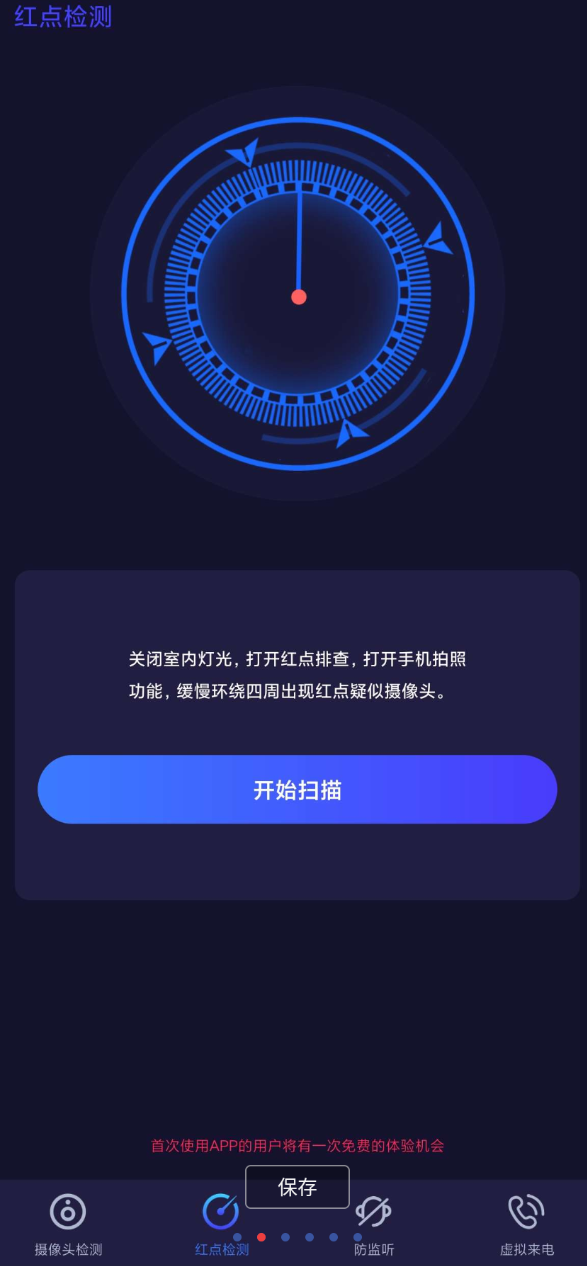 针孔摄像头探测APP 防偷拍