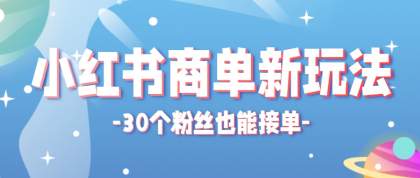 小红书商单新玩法，30个粉丝也能接单，一个月接三单赚了150+！适合新手小白操作 ... ...