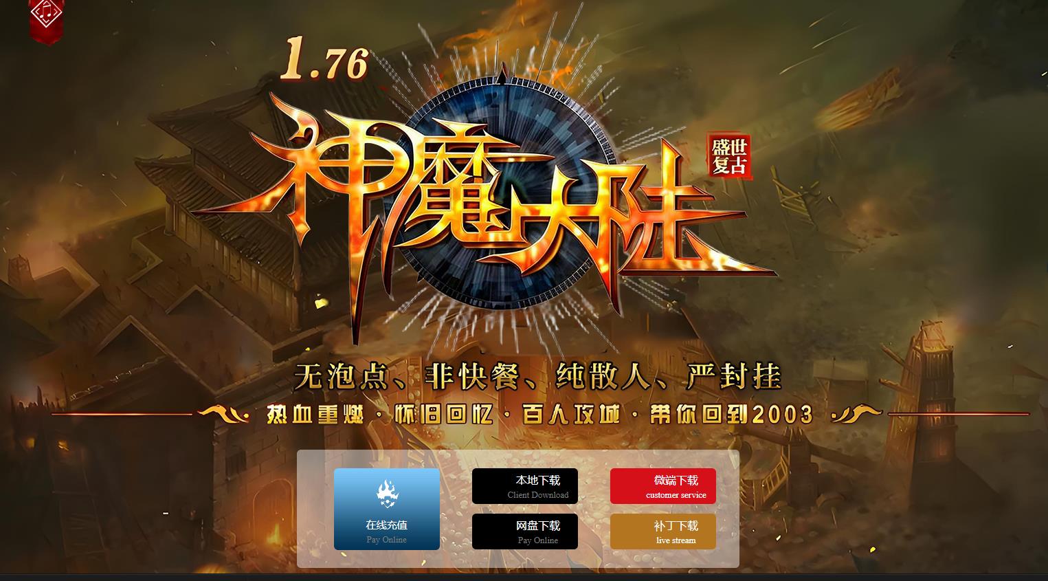 1.76神魔大陆复古公益三职业版[GOM引擎]