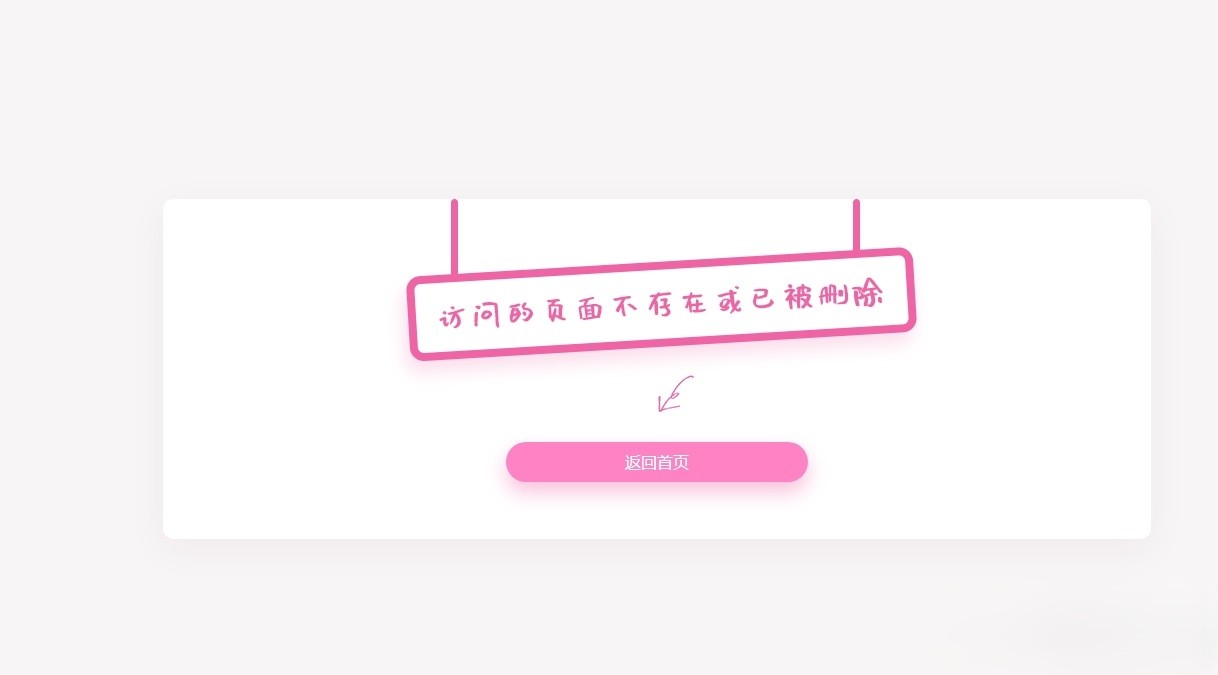 粉色可爱的简单404页面HTML源码