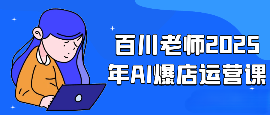 百川老师2025年AI爆店运营课