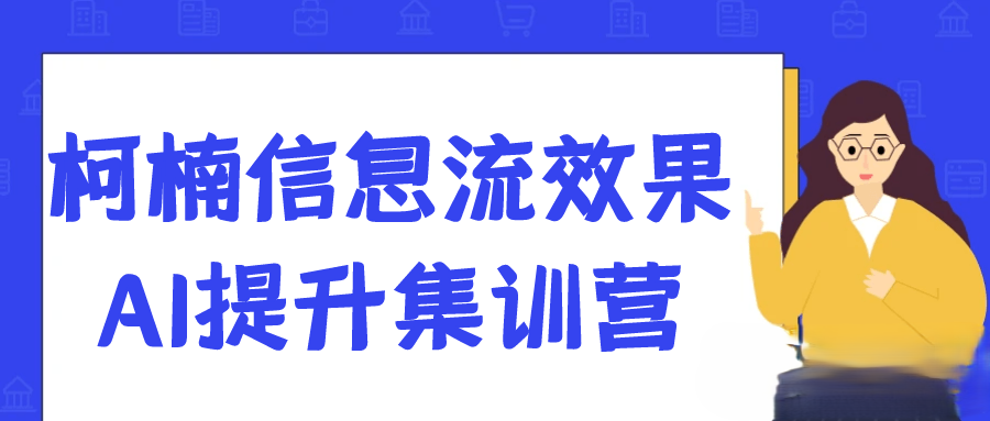 柯楠信息流效果AI提升集训营