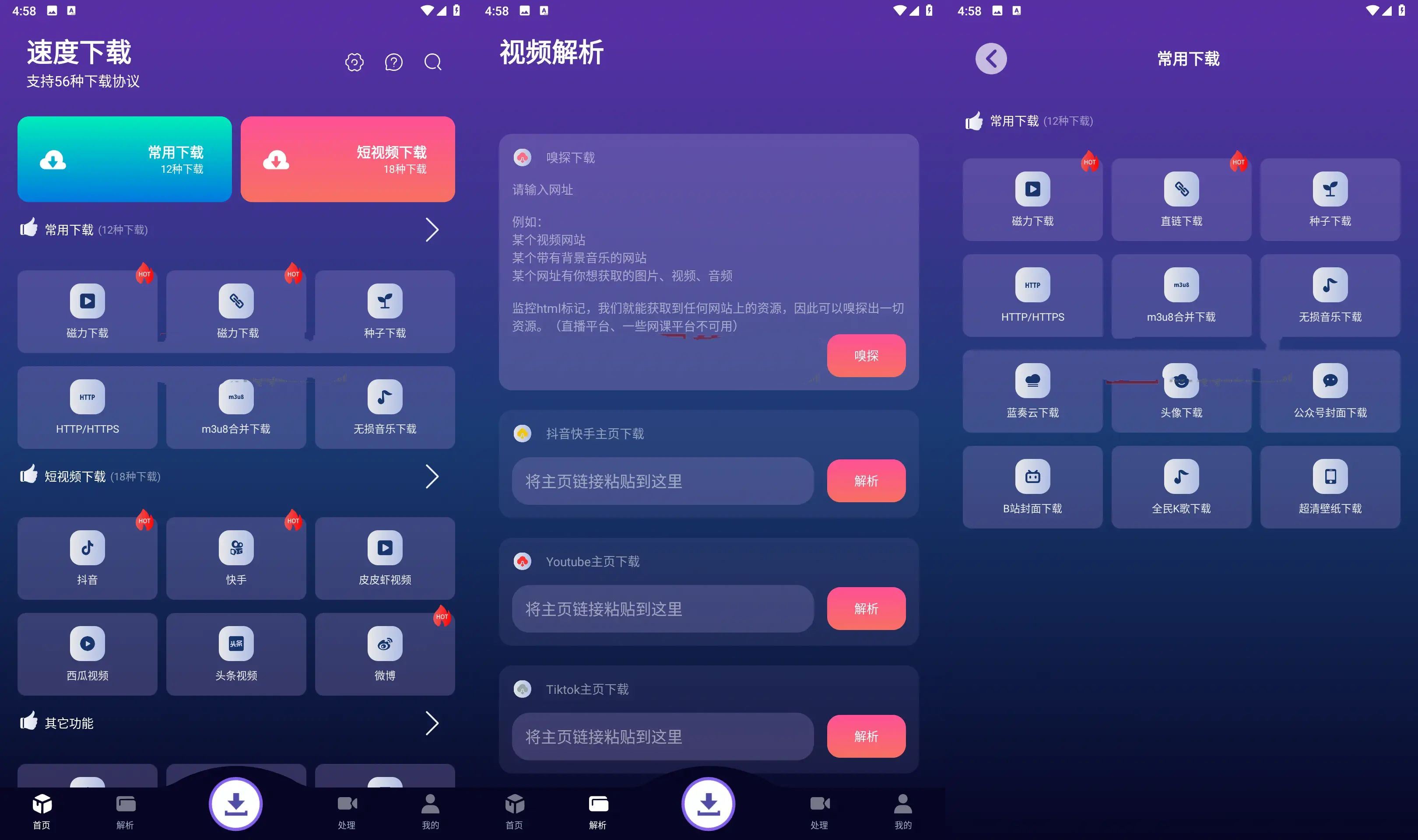 速度下载V1.2.11聚合全网短视频解析下载神器