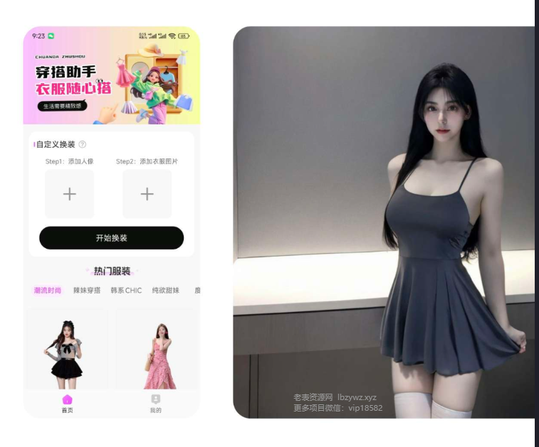 穿衣搭配助手去除VIP限制和敏感限制，随意更换衣服，选择自己的照片与想换的衣服照片，几秒内完成衣服转换 ...