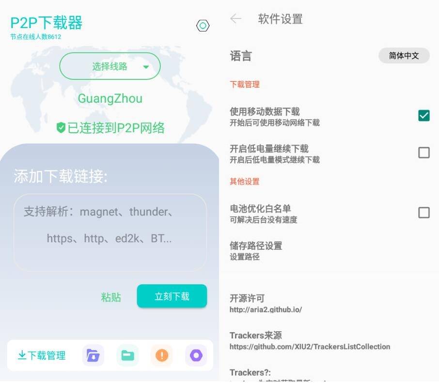 P2P下载器v1.4.90磁力下载不限速解锁版