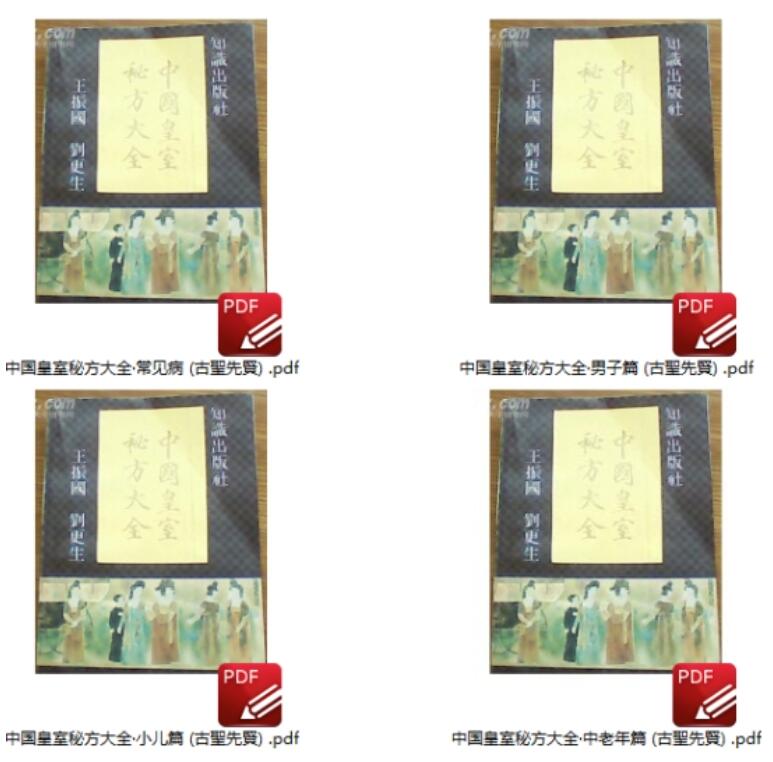 中国皇室秘方大全