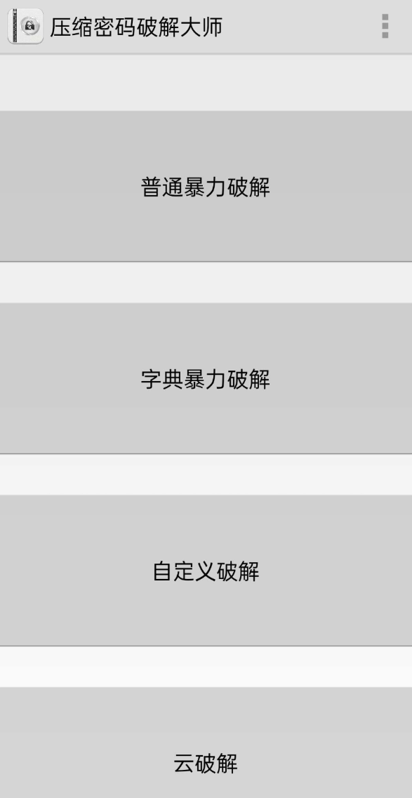 压缩包密码解锁大师 字典解锁、自定义解锁、云解锁