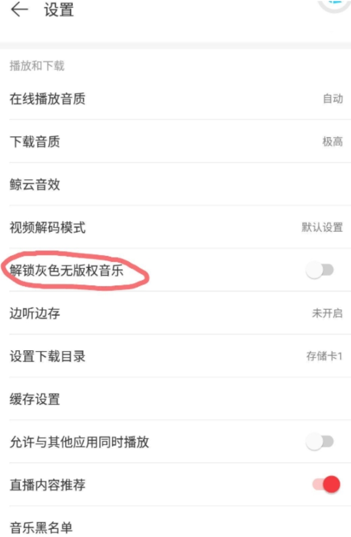不用看广告 网易云音乐直接解锁永久黑胶会员 可听下架灰色所有歌曲 