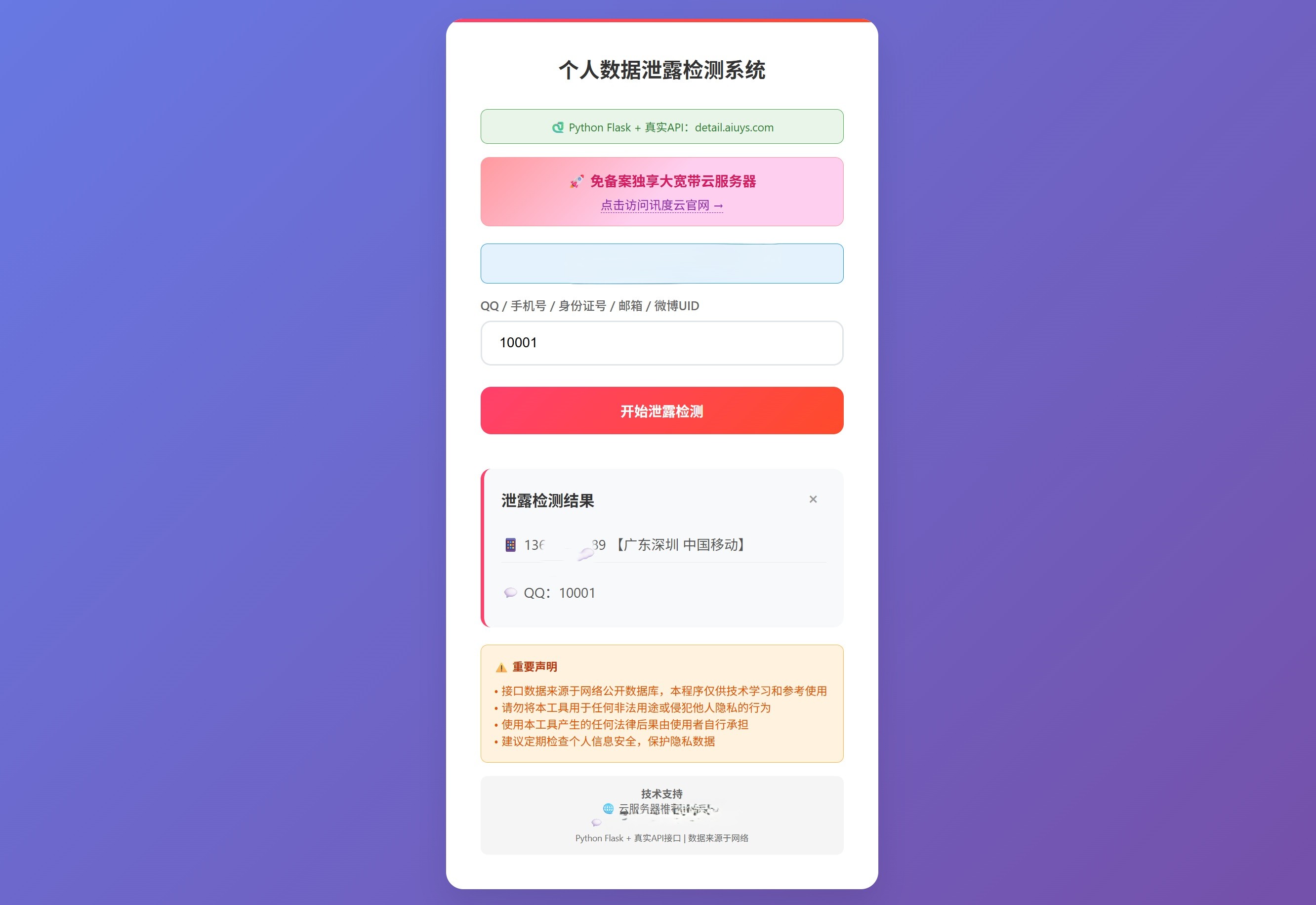 个人数据检测系统(Q绑)