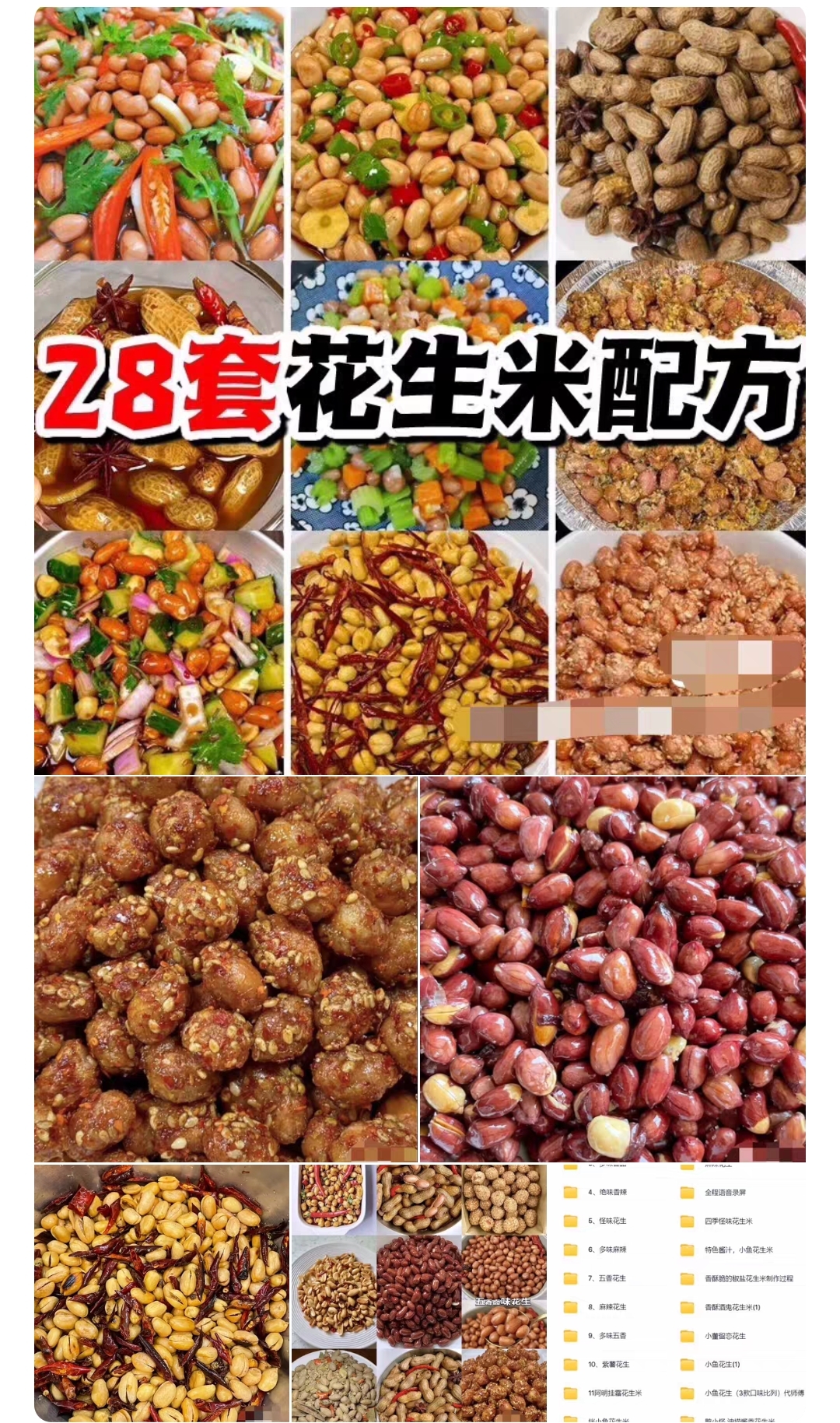 配方技术分享-【28种花生米】