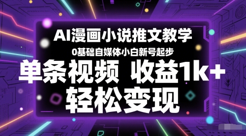 AI漫画小说推文教学，0基础自媒体小白新号起步，单条视频收益1k+，轻松变现 ...