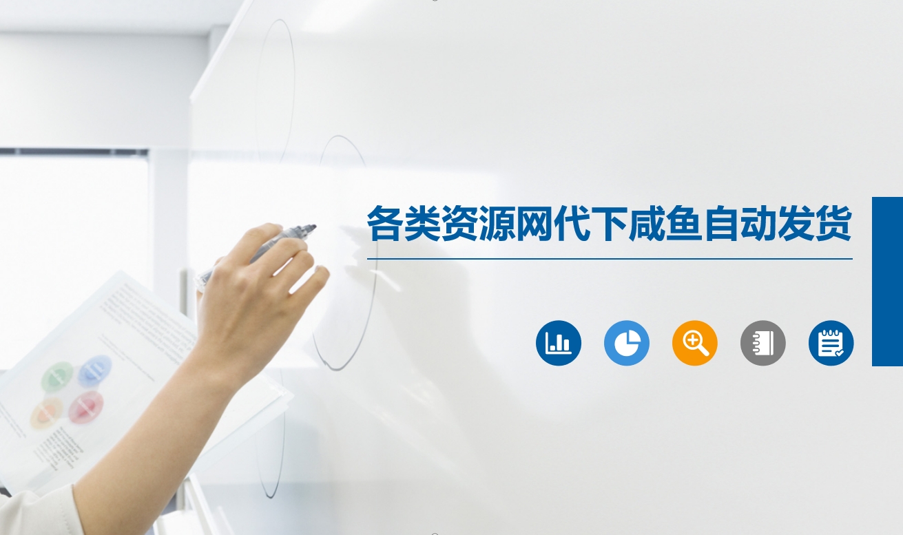 各类资源网代下咸鱼自动发货 