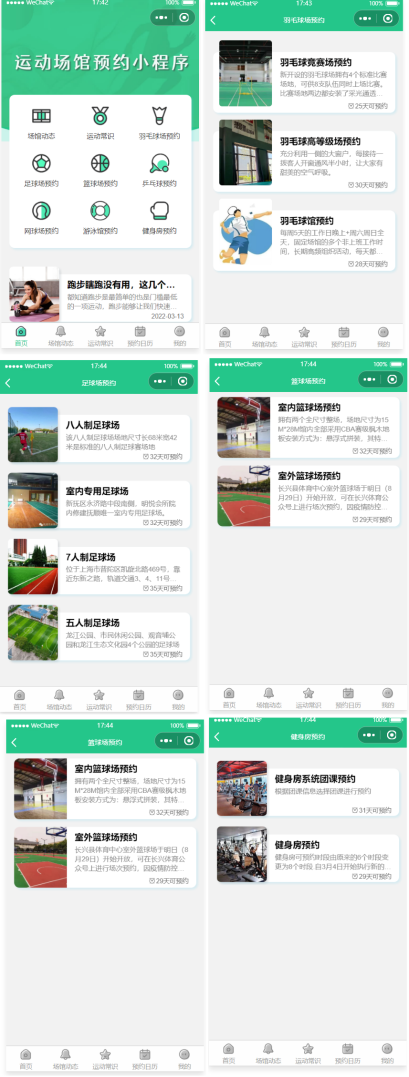运动场馆预约小程序 城市运动预约的工具类程序