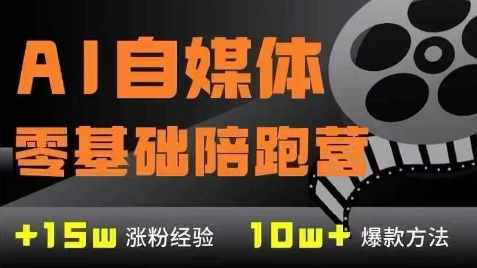 AI自媒体0基础7大模块实现AI自媒体变现课