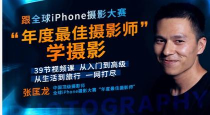 跟全球最牛“年度最佳摄影师”学摄影! 39节视频课，从入门到高级！【无水印版】 ...