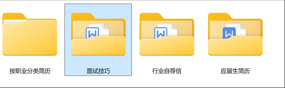 某宝购买的简历，包含面试技巧和行业自荐信，留着备用