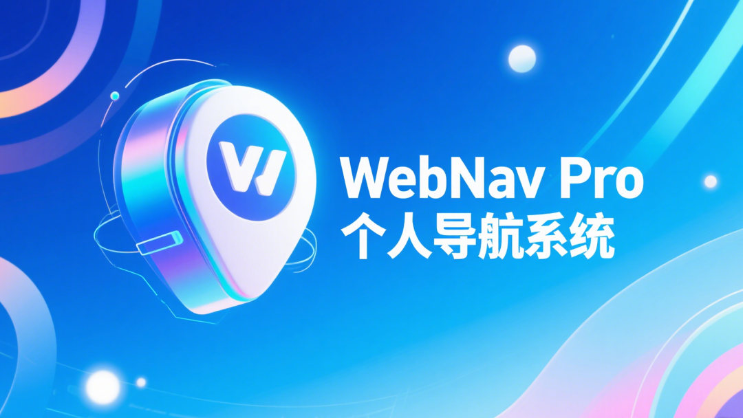 WebNav Pro个人网址导航系统PHP源码