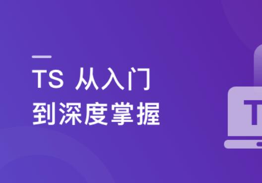 TS从入门到深度掌握课 晋级TypeScript高手