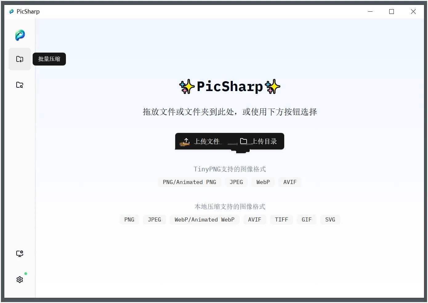 PicSharp(图片压缩工具)v1.1.6最佳压缩比