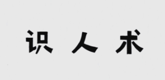 识人术看透人心 融合了行为心理学 微表情分析及职场