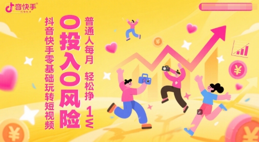 抖音快手零基础玩转短视频0投入0风险轻松