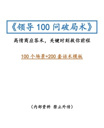 《领导100问破局术》某付费社群流出，高情商沟通+职场破...