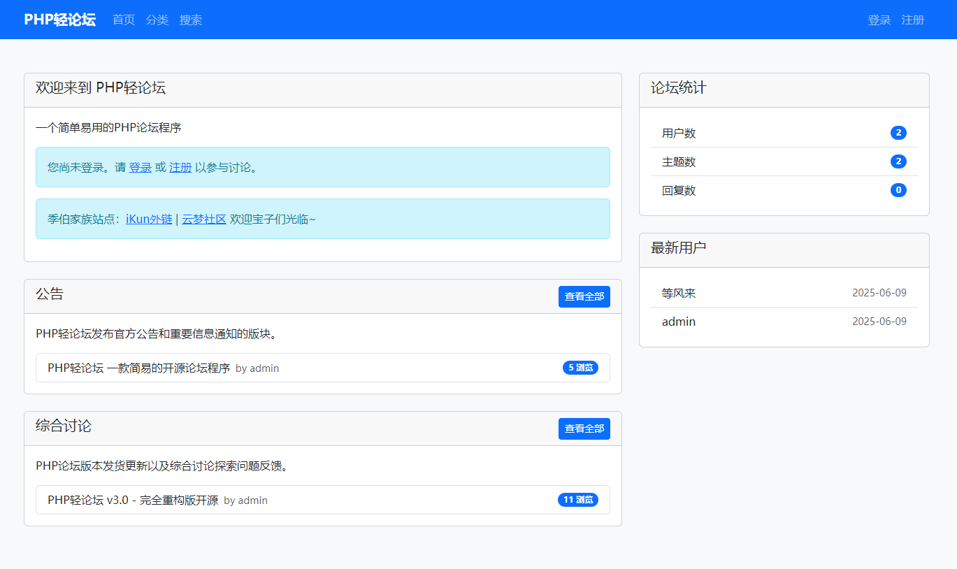PHP轻论坛 v3.0 - 完全重构版开源