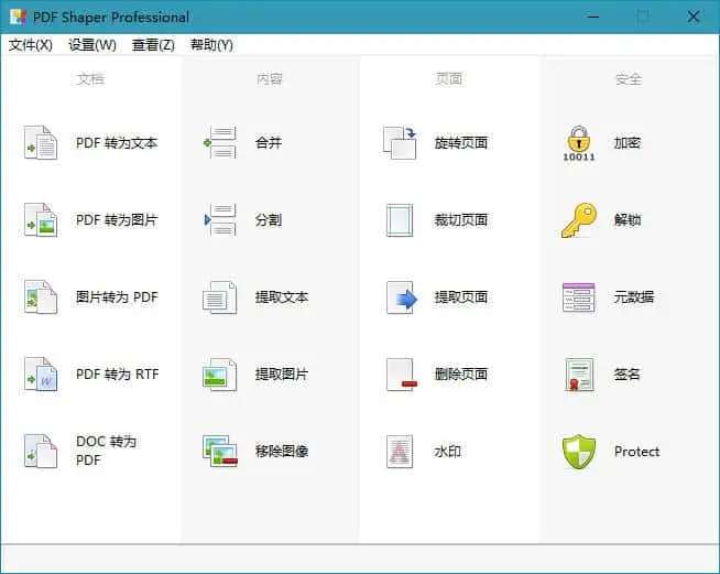 PDF Shaper Ultimate v15.2 中文破解注册版
