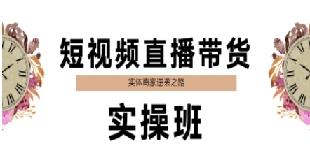 短视频直播带货实操班 实体商家逆袭之路