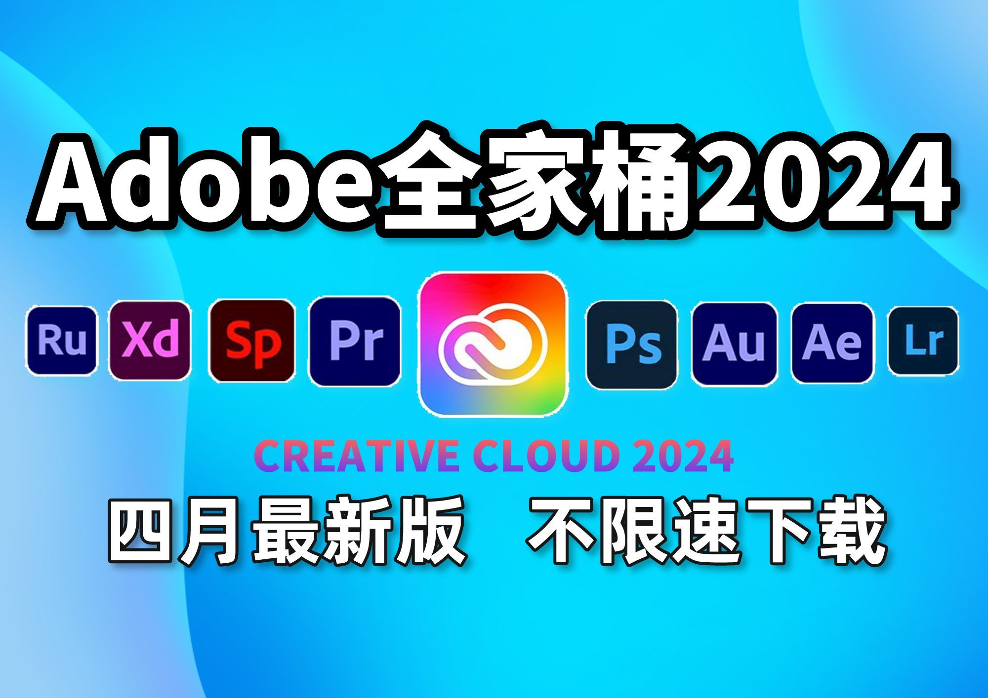 Adobe 2025 套装来了 一键安装最新