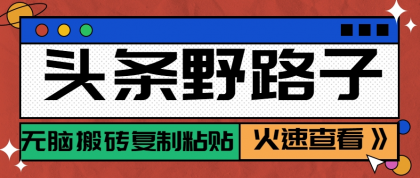 头条野路子玩法之相亲赛道，无脑搬砖复制粘贴，单账号日稳定300+保姆级教程 ...
