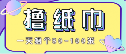 非常适合新手操作的小副业项目，一天撸个50-100米！利用这个方法你来你也行 ...