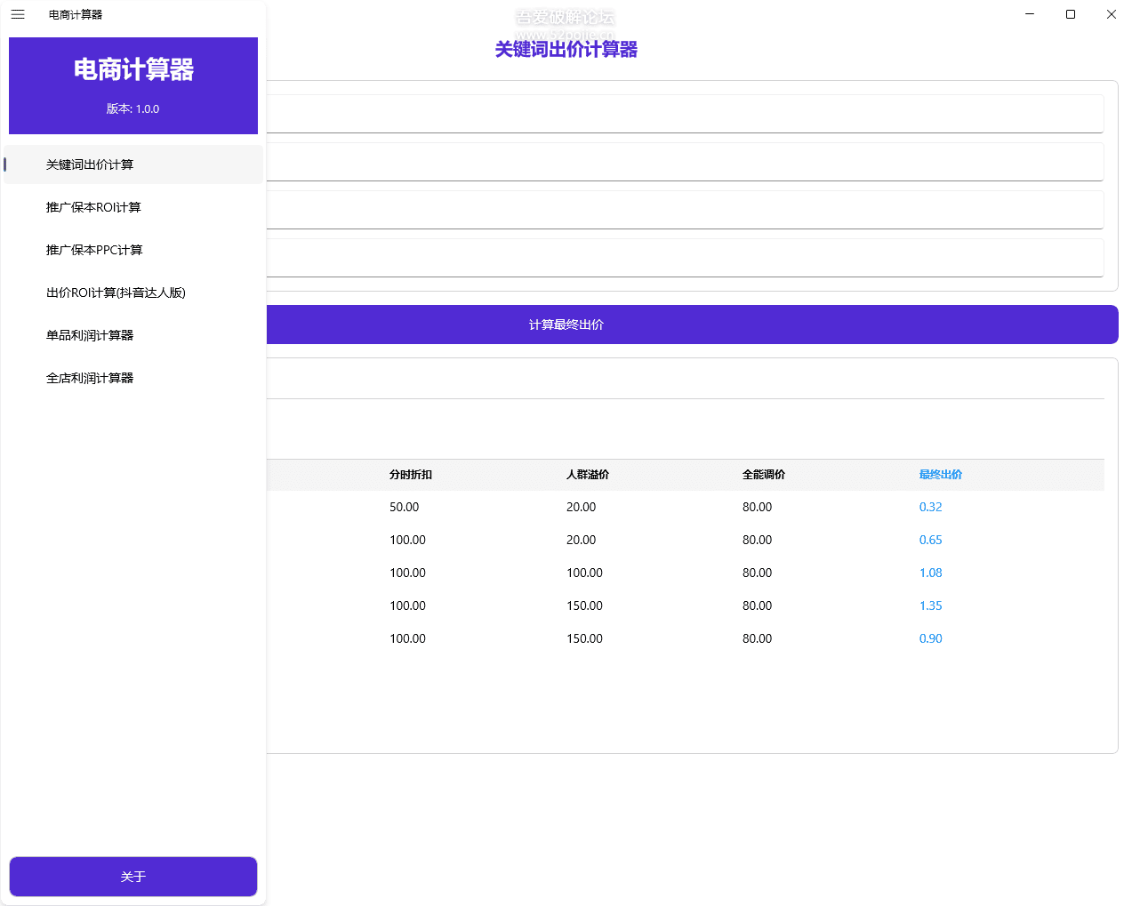电商计算器 DSCalculator v1.0 关键词出价、保本ROI、保本PPC、达人带货ROI 