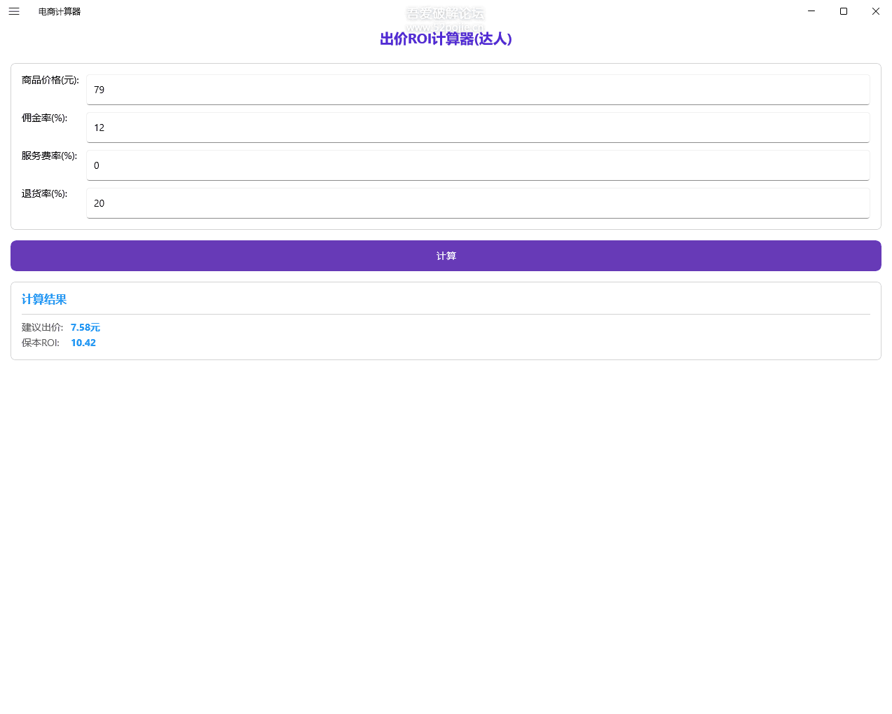 电商计算器 DSCalculator v1.0 关键词出价、保本ROI、保本PPC、达人带货ROI 