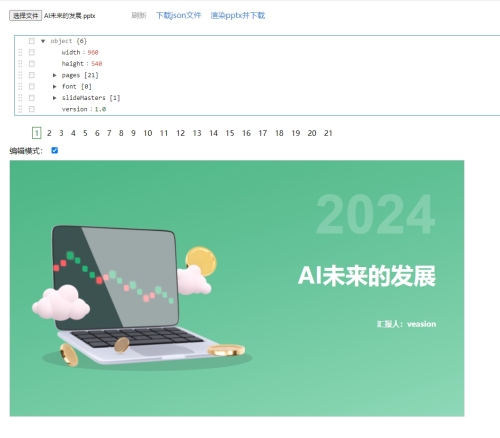 PPT 文件解析为 JSON，并在前端渲染，支持修改 JSON 后反渲染为PPT文件