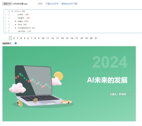 PPT 文件解析为 JSON，并在前端渲染，支持修改 JSON 后反渲染为PPT文件