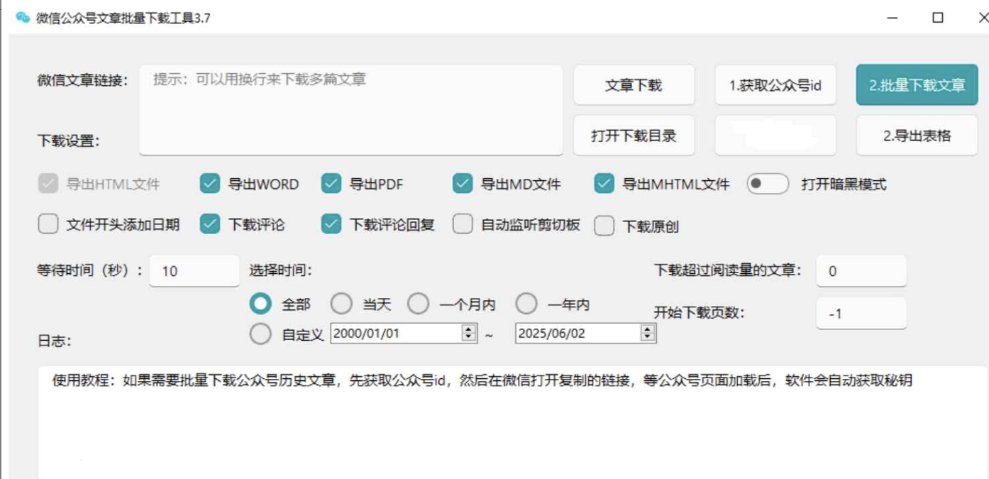 wx公众号批量下载工具3.8