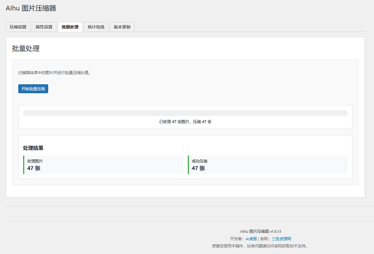 wordpress插件AIhu_Image_Compressor图片压缩器[投稿]