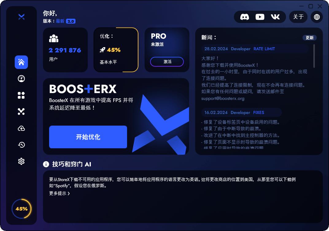 BoosterX FPS优化工具v2.1.2.2.0系统深度优化