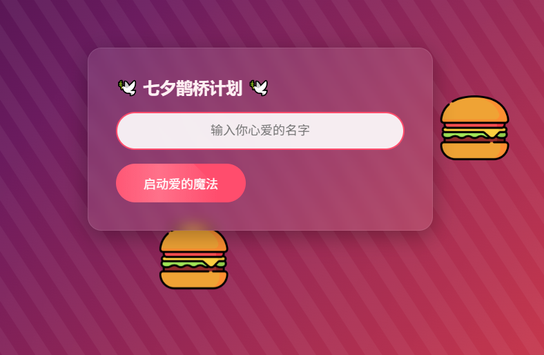 HTML浪漫七夕表白网页源码