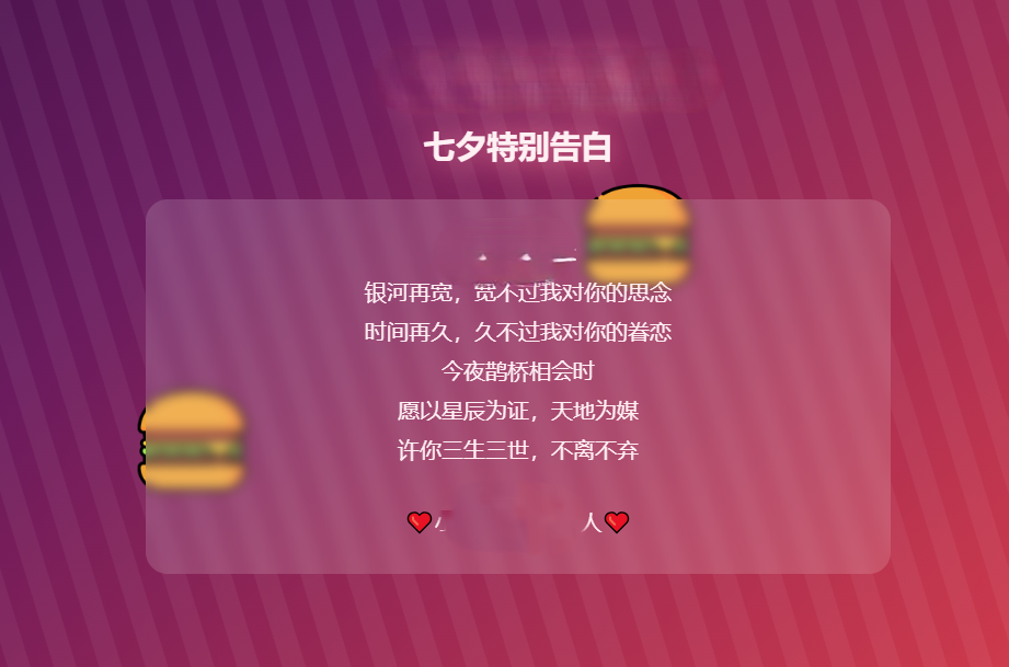 HTML浪漫七夕表白网页源码