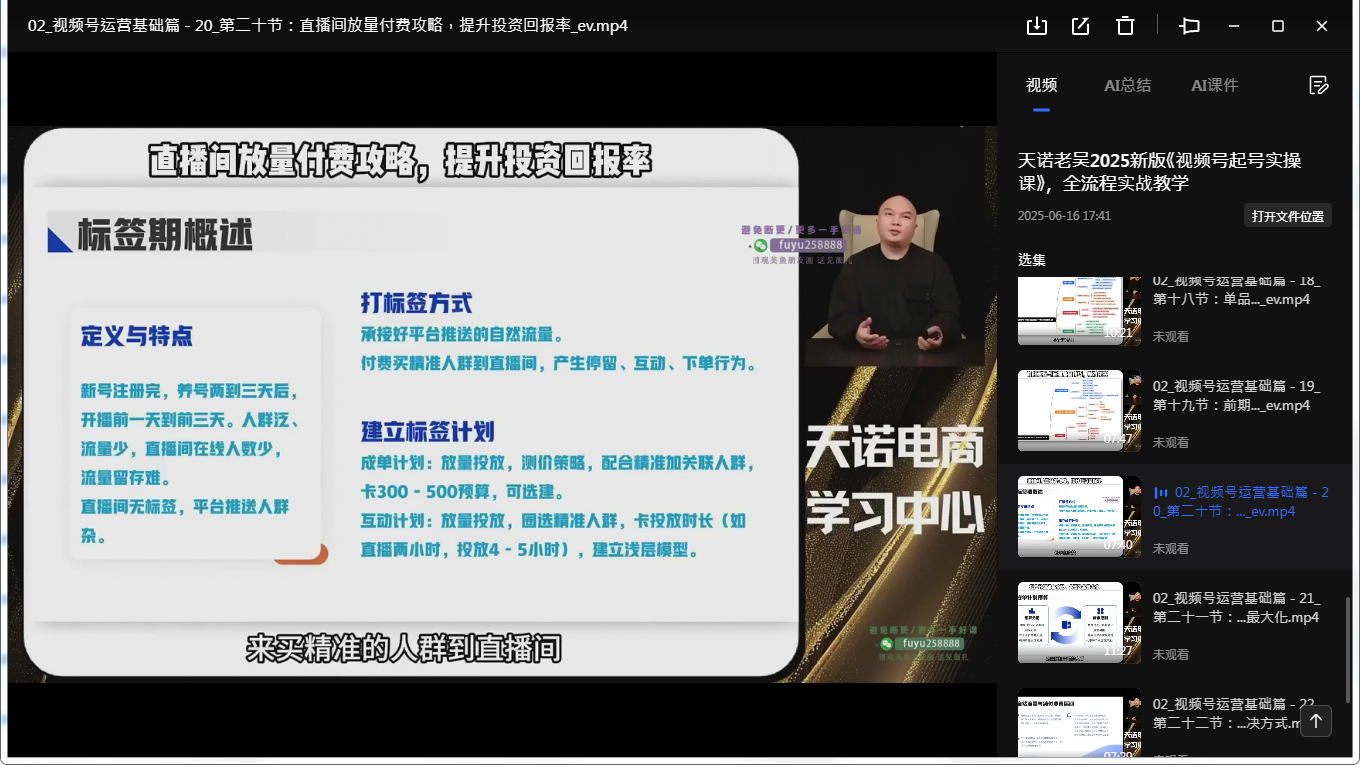 天诺老吴2025新版《视频号起号实操课》，全流程实战教学