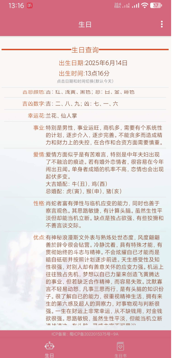 生辰助手 根据出生时间分析性格
