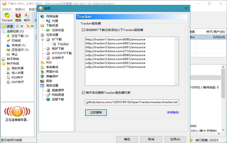 比特彗星(BitComet)v2.150解锁全功能豪华版