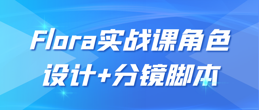 Flora实战课角色设计+分镜脚本