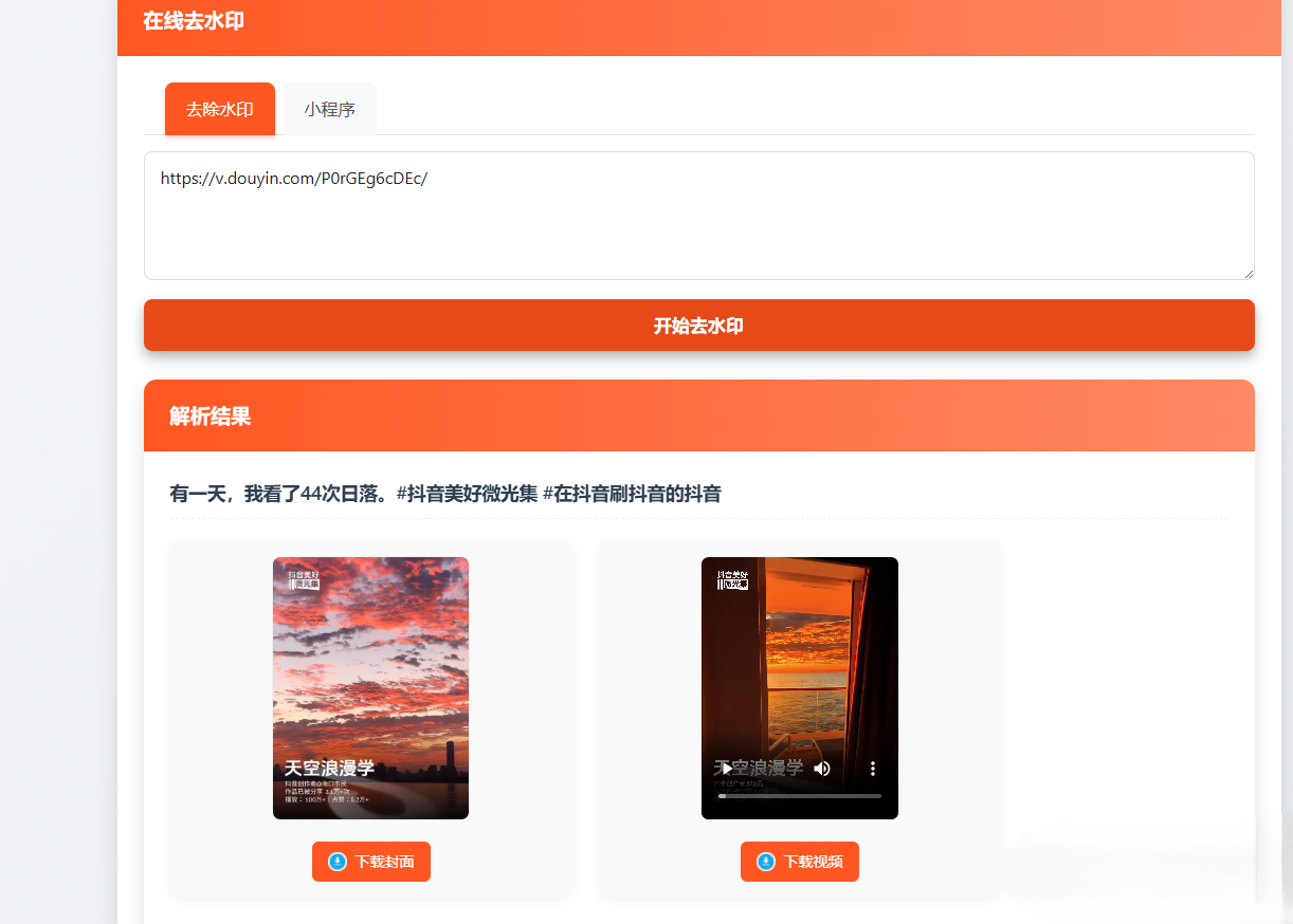  聚合短视频解析去水印源码（有后台）自适应双端